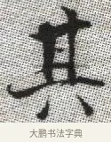 其 · 张即之 · 楷书（书体参考） · 佛遗教经 · 第 17 页