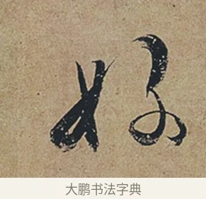 好 · 杜牧 · 行书（书体参考） · 张好好诗 · 第 1 页