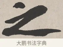 之 · 吴熙载 · 楷书（书体参考） · 东方朔画赞 · 第 1 页