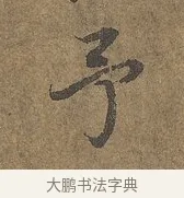 予 · 陆柬之 · 行书（书体参考） · 文赋 · 第 8 页