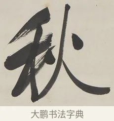 秋 · 郑孝胥 · 行书（书体参考） · 行书七言联 · 第 1 页