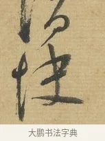 快 · 苏洵 · 行书（书体参考） · 道中帖 · 第 1 页