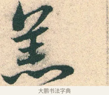 羔 · 宋克 · 章草（书体参考） · 急就章 · 第 18 页