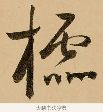 欞 · 鲜于枢 · 草书（书体参考） · 王安石杂诗卷 · 第 15 页