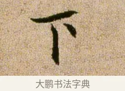 下 · 欧阳修 · 行书（书体参考） · 灼艾帖 · 第 1 页