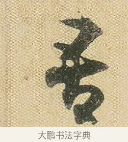 吾 · 贺知章 · 草书（书体参考） · 草书孝经 · 第 1 页