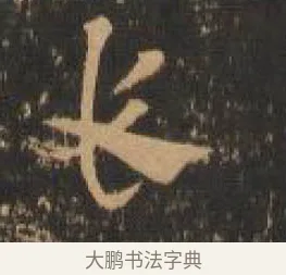 哀 · 索靖 · 章草（书体参考） · 月仪帖 · 第 3 页