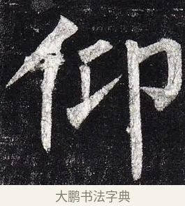 仰 · 柳公权 · 楷书（书体参考） · 玄秘塔碑 · 第 19 页