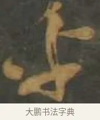 乎 · 孙过庭 · 草书（书体参考） · 草书千字文 · 第 18 页