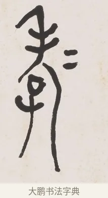 孝 · 黄宾虹 · 篆书（书体参考） · 篆书史传铭文七言联 · 第 1 页