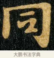 同 · 钟繇 · 楷书（书体参考） · 荐季直表 · 第 2 页