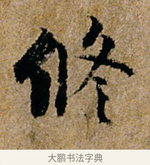 修 · 杨凝式 · 行书（书体参考） · 韭花帖 · 第 1 页