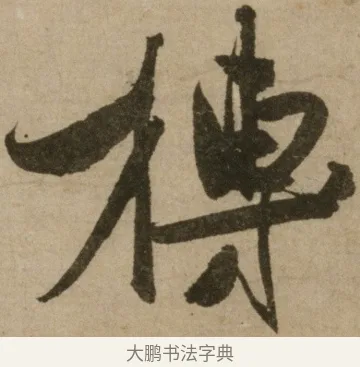 榑 · 冯子振 · 行书（书体参考） · 与无隐元晦诗 · 第 1 页