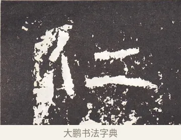 仁 · 王远 · 楷书（书体参考） · 石门铭 · 第 13 页