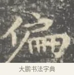 偏 · 王羲之 · 楷书（书体参考） · 孝女曹娥碑 · 第 2 页