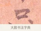 只 · 司马光 · 楷书（书体参考） · 宁州帖 · 第 1 页