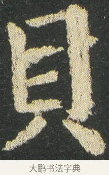 貝 · 皇象 · 楷书（书体参考） · 急就章 · 第 33 页