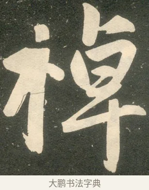 棹 · 赵孟頫 · 楷书（书体参考） · 寿春堂记 · 第 38 页