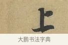 上 · 赵令畤 · 行书（书体参考） · 赐茶帖 · 第 1 页