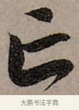 亡 · 赵孟頫 · 行书（书体参考） · 致中峰和尚尺牍（十一札） · 第 1 页