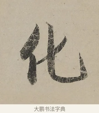 化 · 蔡京 · 行书（书体参考） · 雪江归棹图卷跋 · 第 1 页