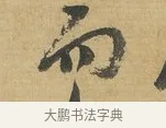 而 · 苏洵 · 行书（书体参考） · 陈元实夜来帖 · 第 1 页