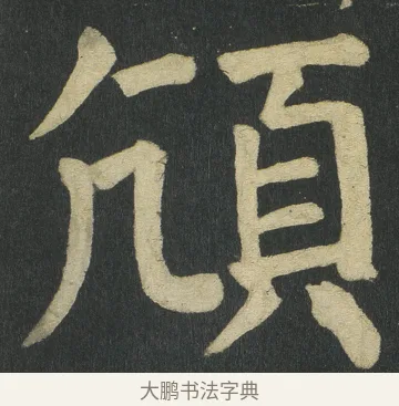 頏 · 颜真卿 · 楷书（书体参考） · 颜家庙碑 · 第 141 页