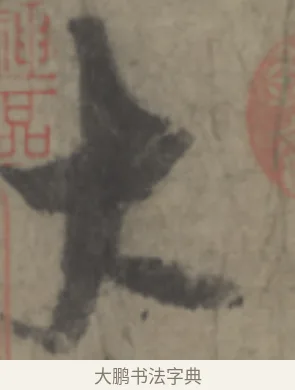 太 · 李白 · 草书（书体参考） · 上阳台帖 · 第 1 页