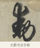 動 · 蔡京 · 行书（书体参考） · 官使帖 · 第 1 页