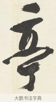 亭 · 铁保 · 行书（书体参考） · 行书滕王阁序卷 · 第 11 页