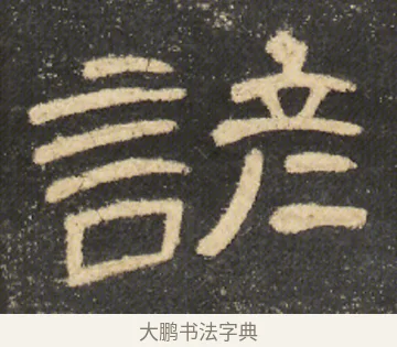 諺 · 佚名 · 隶书（书体参考） · 曹全碑 明拓 故宫藏本 · 第 7 页
