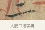 二 · 欧阳修 · 楷书（书体参考） · 端明帖 · 第 1 页