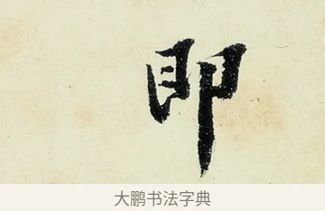 即 · 沈周 · 行书（书体参考） · 千人石夜游诗卷 · 第 3 页