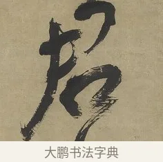 君 · 傅山 · 行书（书体参考） · 行书塞上逢卢仝诗轴 · 第 1 页
