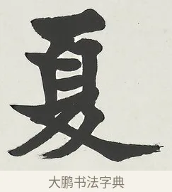 夏 · 梁启超 · 楷书（书体参考） · 八言联（荷扇夏凉） · 第 1 页