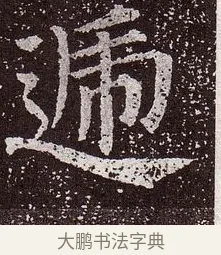 遞 · 颜真卿 · 楷书（书体参考） · 郭虚己墓志 · 第 9 页