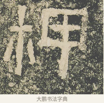 柙 · 仇靖 · 隶书（书体参考） · 西狭颂 · 第 26 页