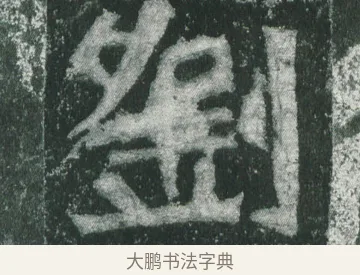 劉 · 萧显庆 · 魏碑（书体参考） · 孙秋生造像记 · 第 8 页