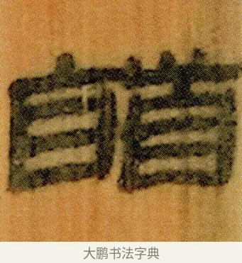 䭫 · 佚名 · 简牍（书体参考） · 仓颉篇 · 第 5 页