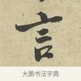 言 · 苏过 · 行书（书体参考） · 致贻孙仙尉帖 · 第 1 页