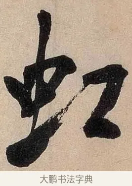 虹 · 米芾 · 行书（书体参考） · 虹县诗卷 · 第 1 页