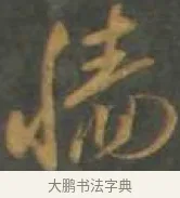 穡 · 孙过庭 · 草书（书体参考） · 草书千字文 · 第 13 页