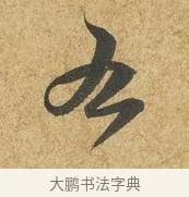 右 · 薛绍彭 · 草书（书体参考） · 昨日帖 · 第 1 页