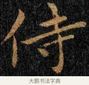 侍 · 钟繇 · 楷书（书体参考） · 力命表 · 第 1 页
