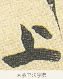 上 · 邓石如 · 草书（书体参考） · 四体书册之草书册 · 第 2 页
