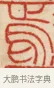焉 · 黄士陵 · 篆刻（书体参考） · 黄牧甫印存 · 第 2 页