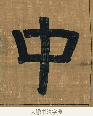 中 · 金农 · 隶书（书体参考） · 檐道人梅花歌 · 第 1 页