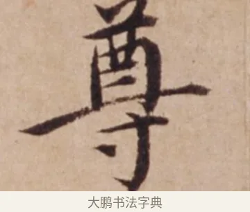 尊 · 沈度 · 楷书（书体参考） · 谦益斋铭 · 第 1 页