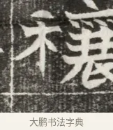 穰 · 佚名 · 魏碑（书体参考） · 北魏元勰妃李媛华墓志铭 · 第 1 页