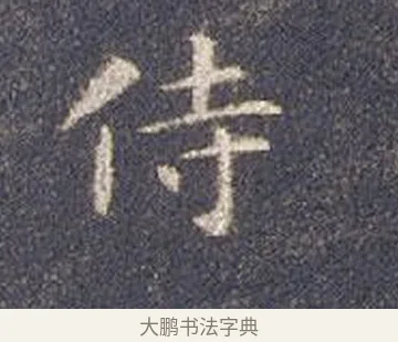 侍 · 智永 · 楷书（书体参考） · 真草千字文册 · 第 22 页